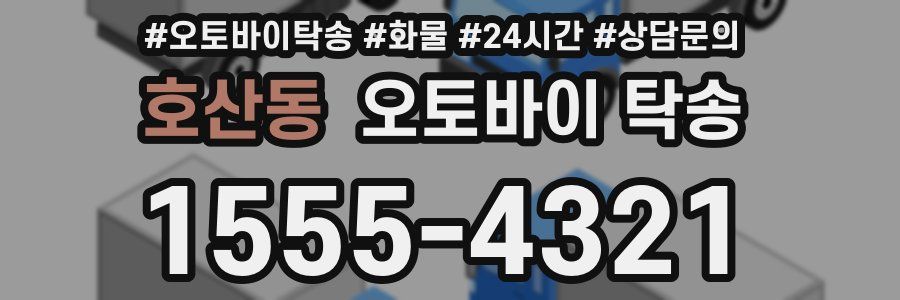 호산동 오토바이 탁송