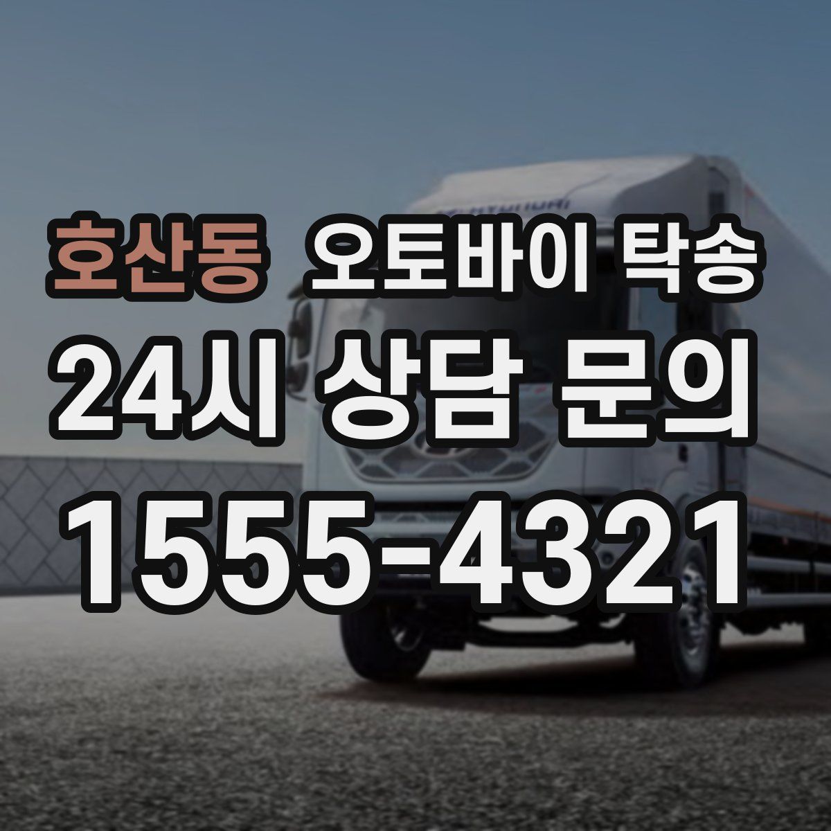 호산동 오토바이 탁송