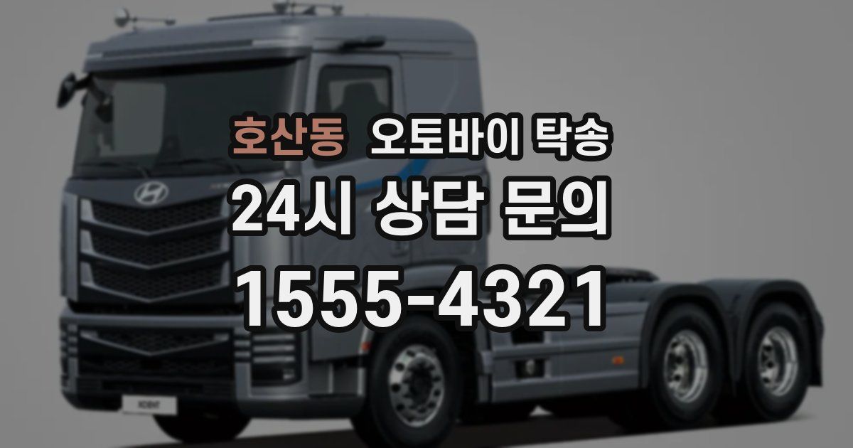 호산동 오토바이 탁송