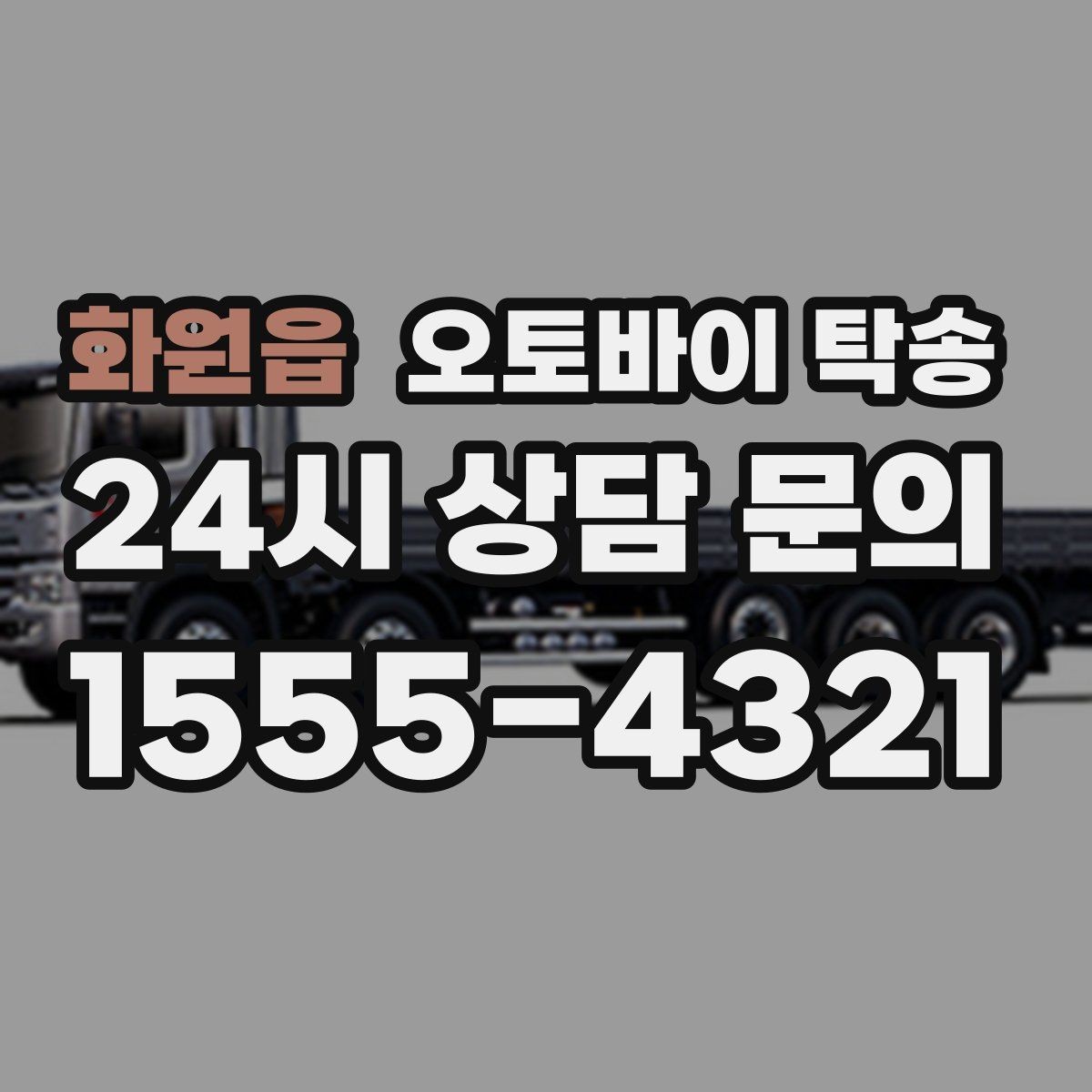 화원읍 오토바이 탁송 주차 단속 우려 구간에서 인계하는 방법