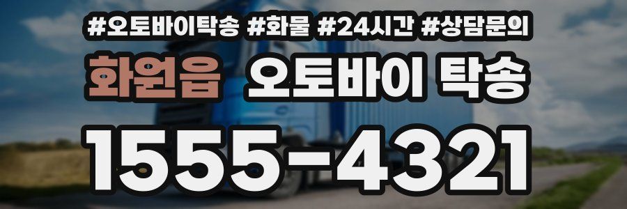 화원읍 오토바이 탁송