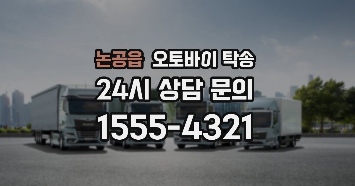 논공읍 오토바이 탁송