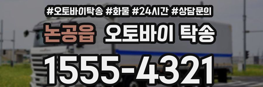 논공읍 오토바이 탁송