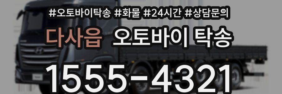 다사읍 오토바이 탁송