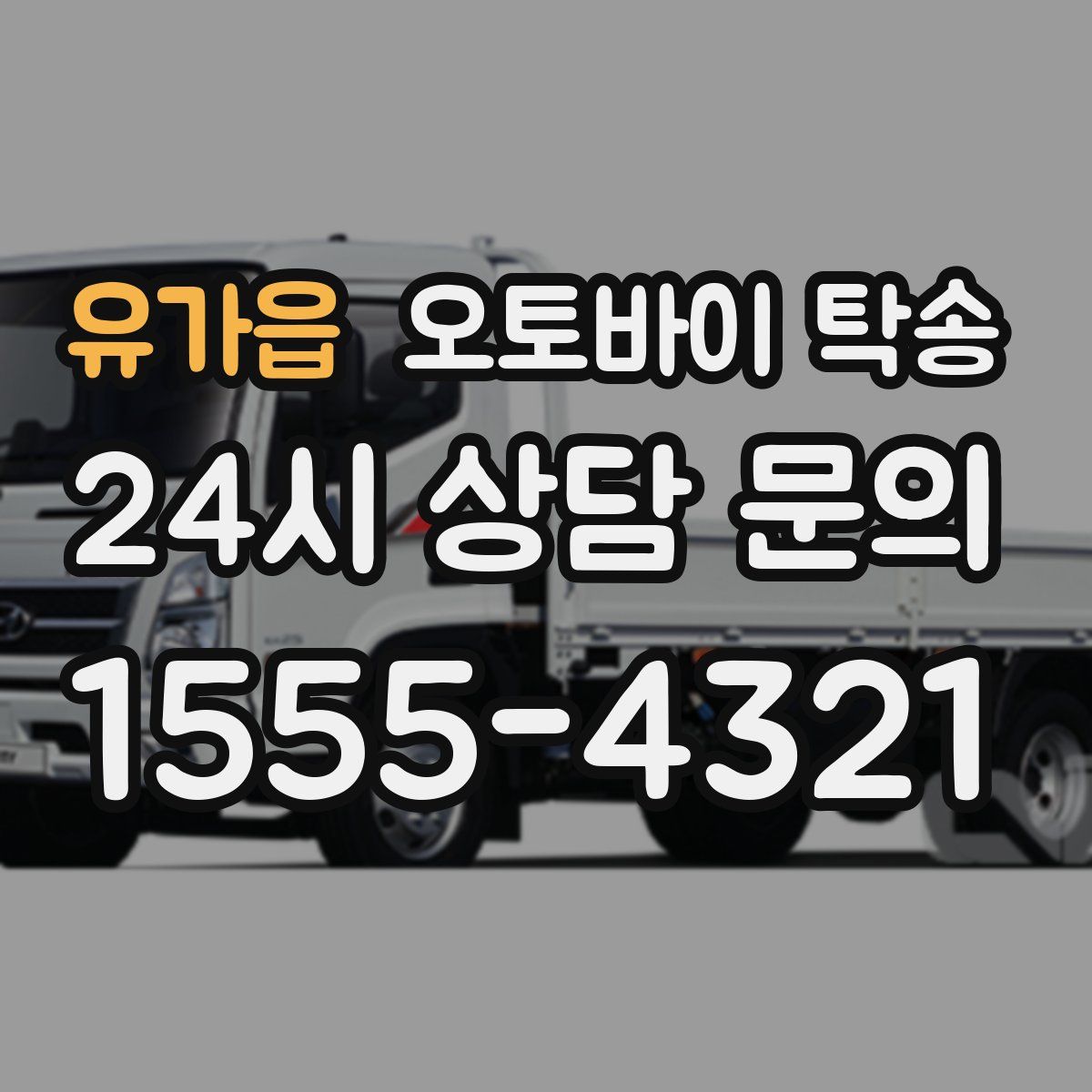 유가읍 오토바이 탁송