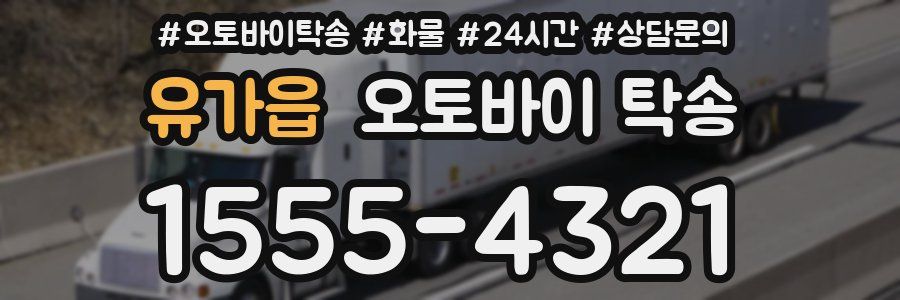 유가읍 오토바이 탁송