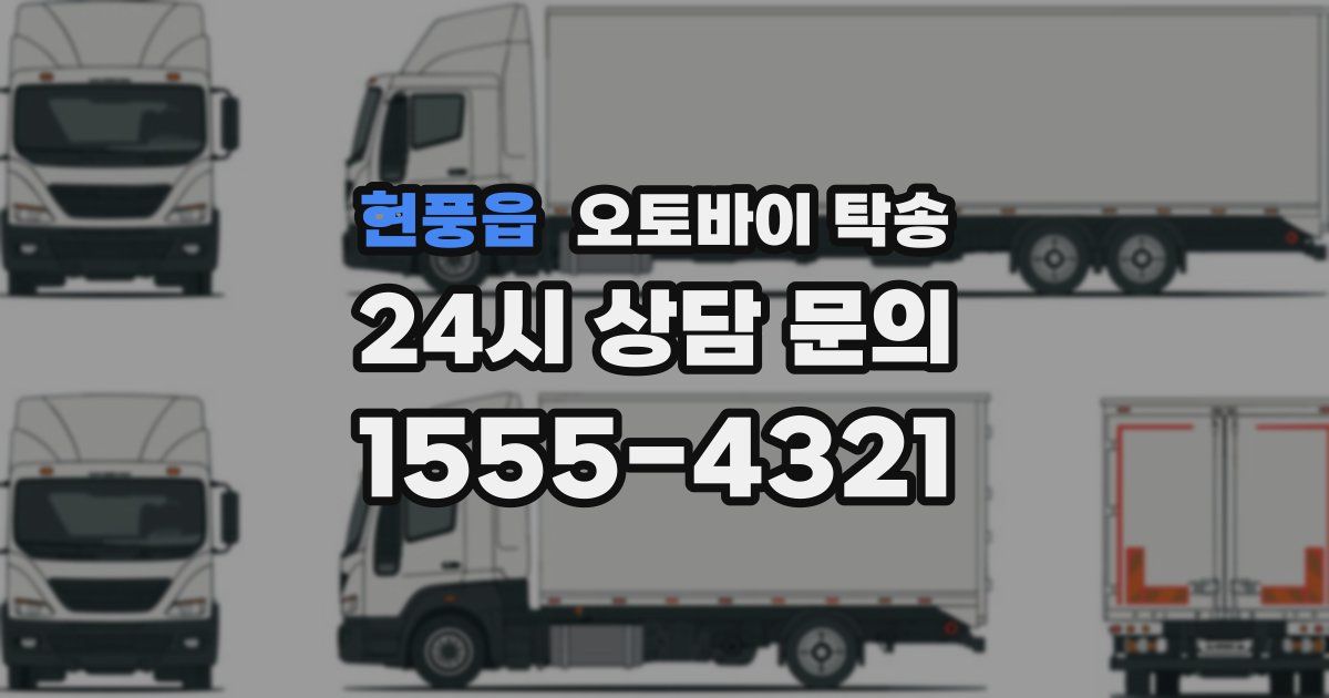 현풍읍 오토바이 탁송