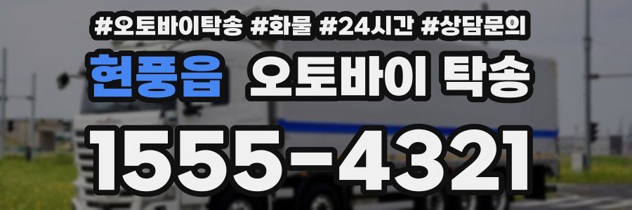 현풍읍 오토바이 탁송