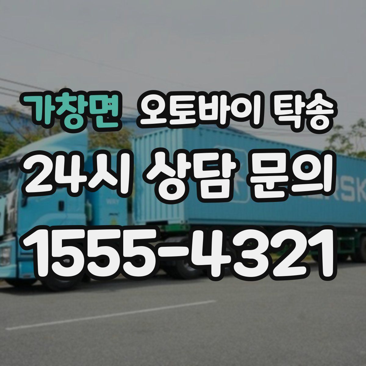 가창면 오토바이 탁송