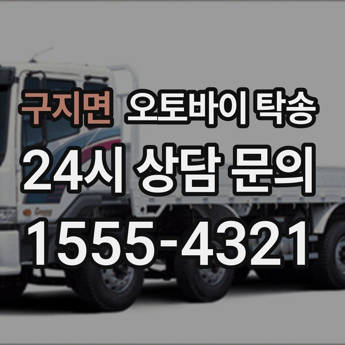 구지면 오토바이 탁송