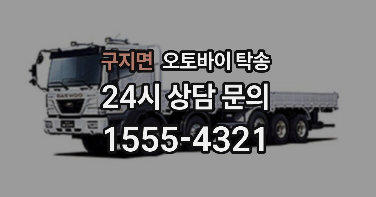 구지면 오토바이 탁송