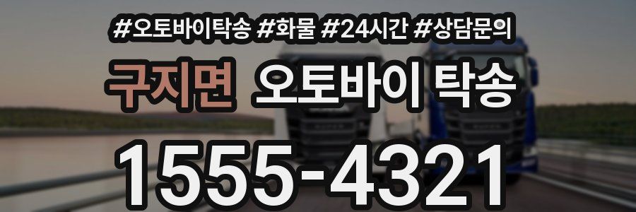 구지면 오토바이 탁송