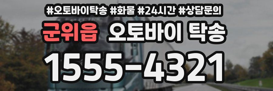 군위읍 오토바이 탁송