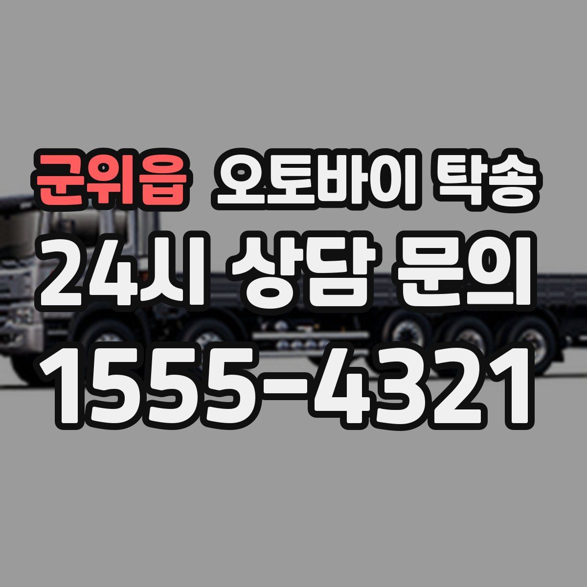 군위읍 오토바이 탁송