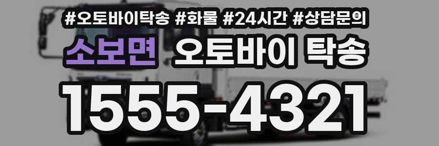 소보면 오토바이 탁송