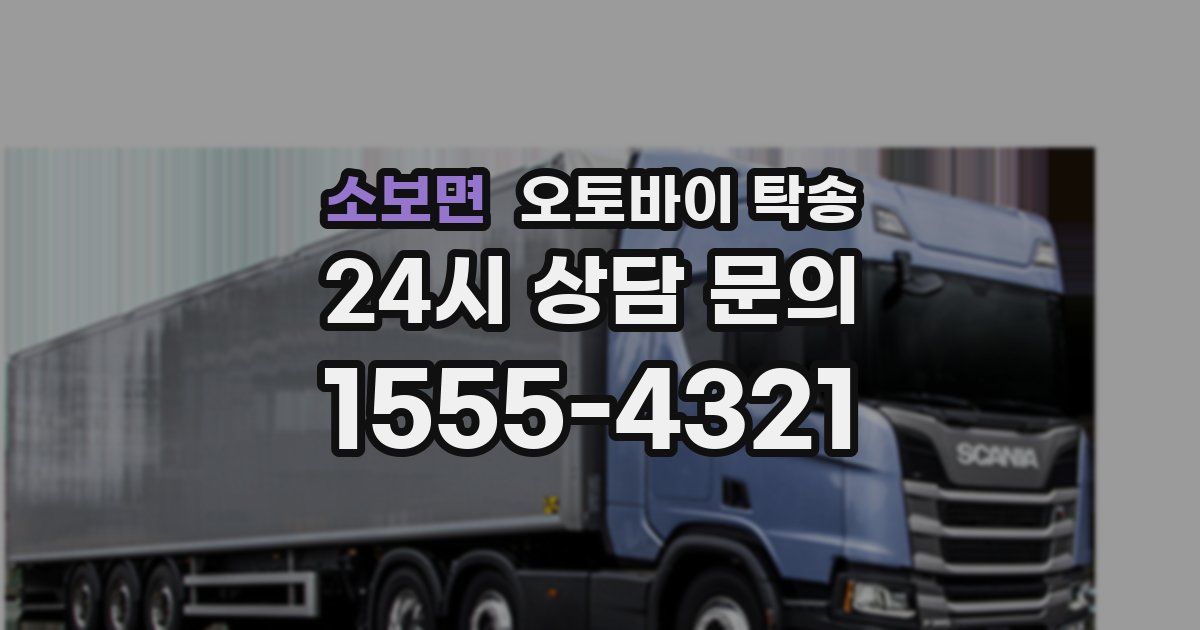 소보면 오토바이 탁송