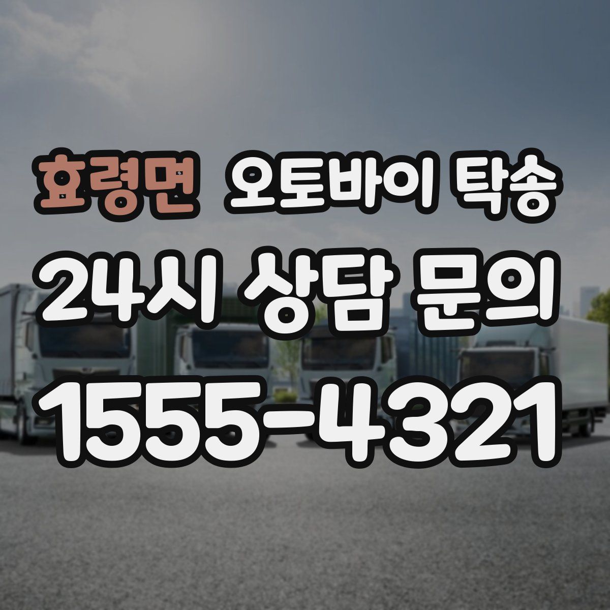 효령면 오토바이 탁송