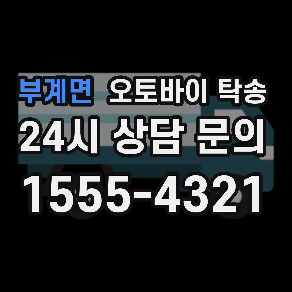 부계면 오토바이 탁송 디테일링 작업 전후 이동 간단히