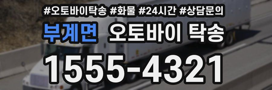부계면 오토바이 탁송