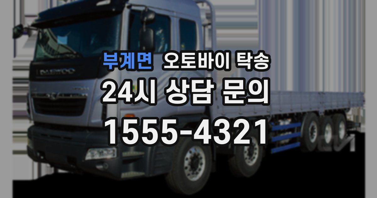 부계면 오토바이 탁송