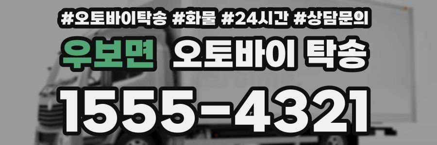 우보면 오토바이 탁송