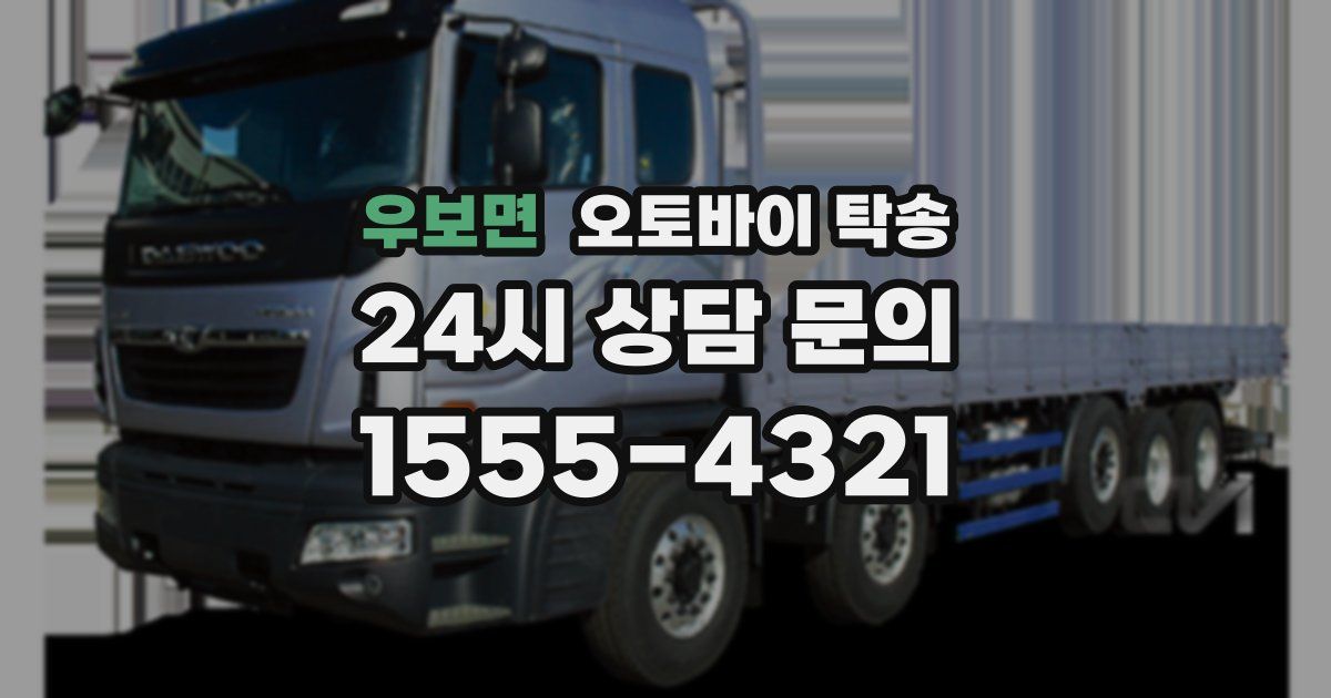 우보면 오토바이 탁송