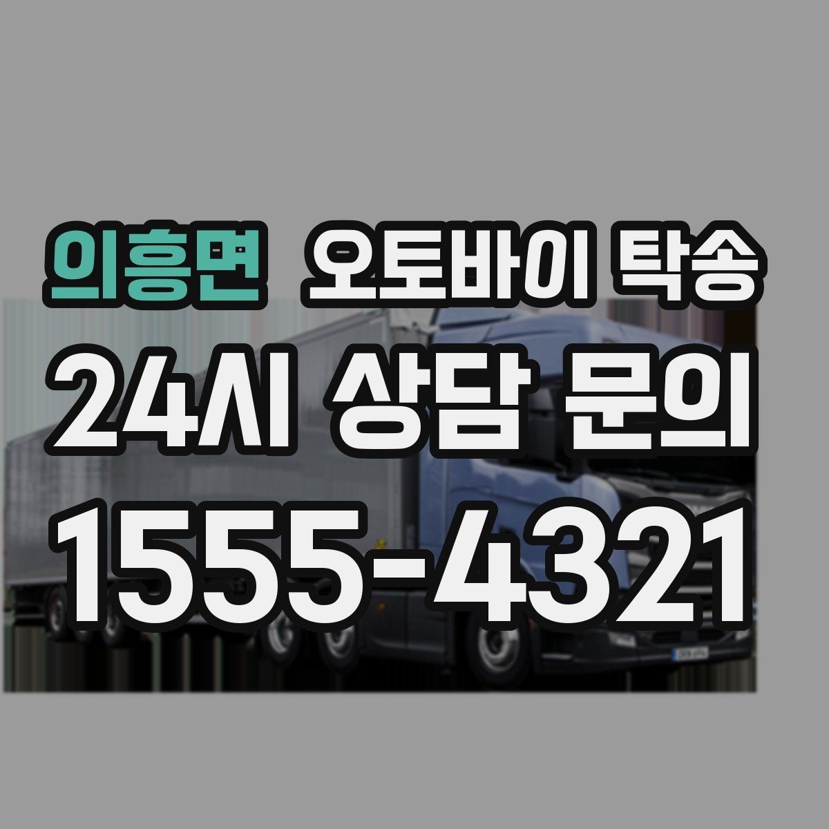 의흥면 오토바이 탁송 이동 중 차량 도로 낯설 때 대안