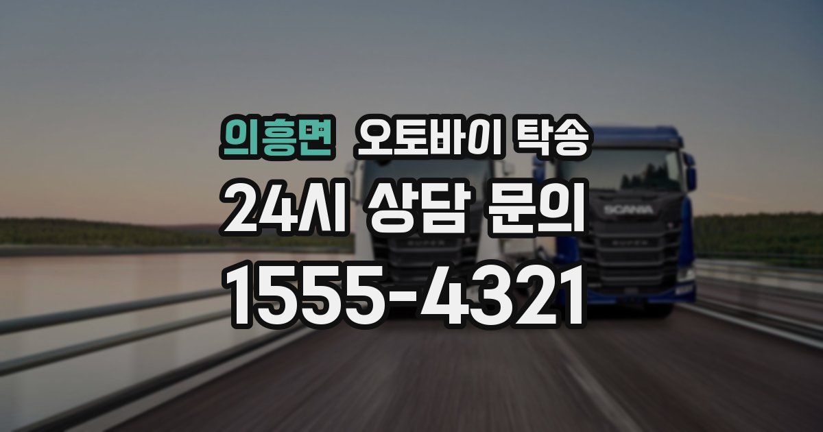 의흥면 오토바이 탁송