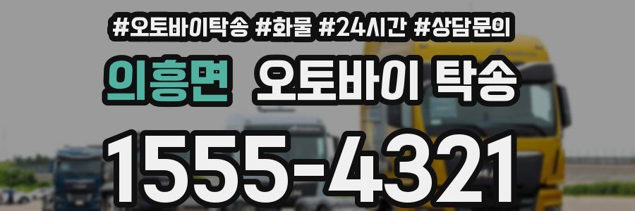 의흥면 오토바이 탁송