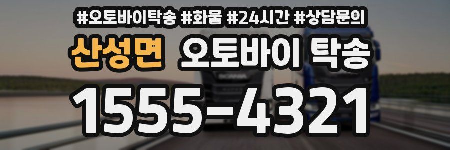 산성면 오토바이 탁송