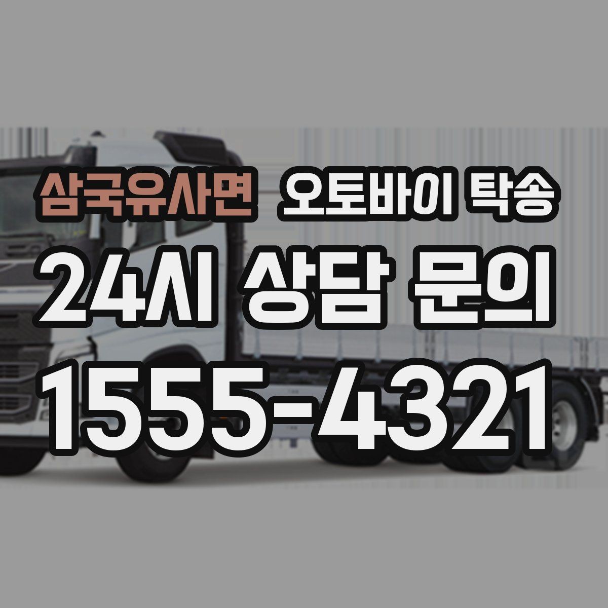삼국유사면 오토바이 탁송 학교 캠퍼스 출입 통제 구간 인계 팁