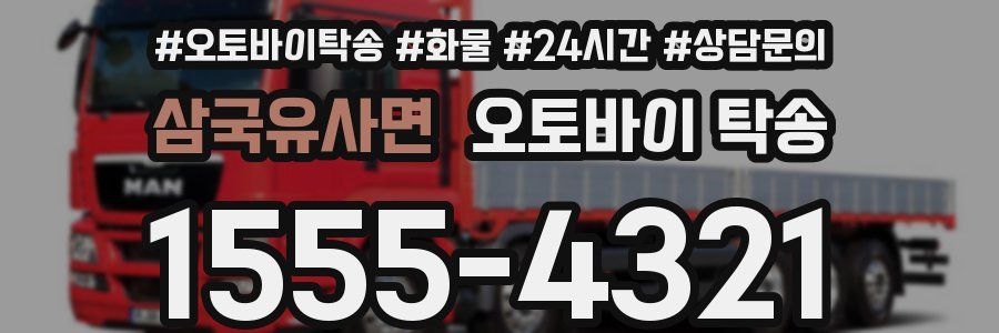 삼국유사면 오토바이 탁송