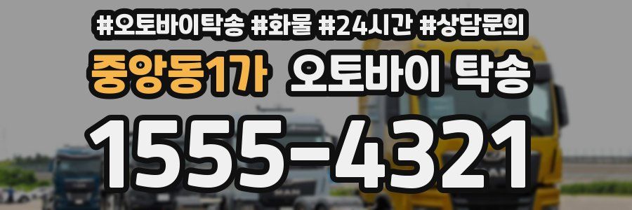 중앙동1가 오토바이 탁송
