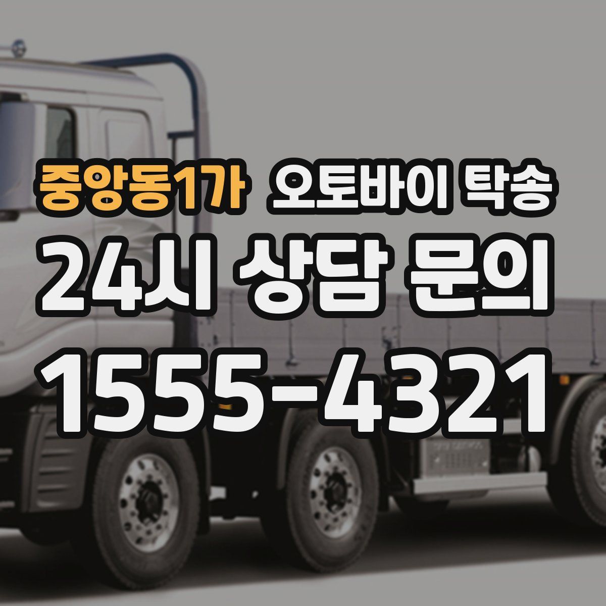 중앙동1가 오토바이 탁송