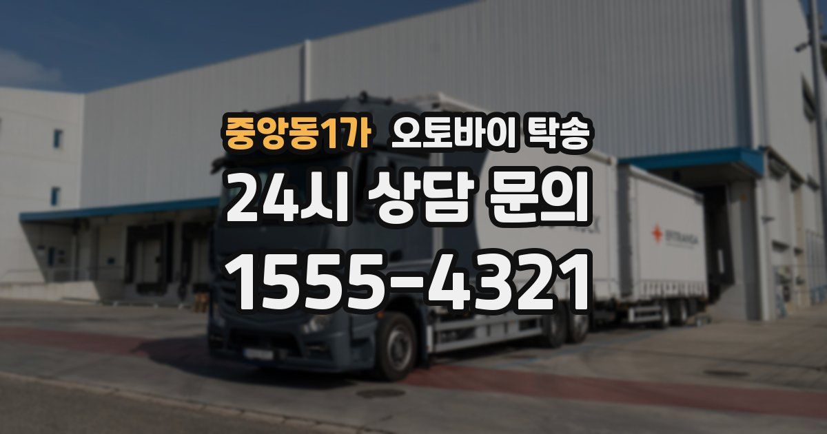 중앙동1가 오토바이 탁송