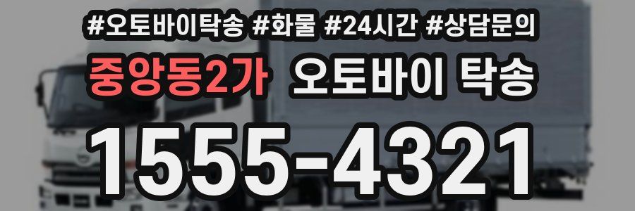 중앙동2가 오토바이 탁송