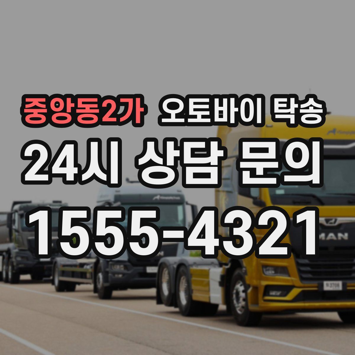 중앙동2가 오토바이 탁송