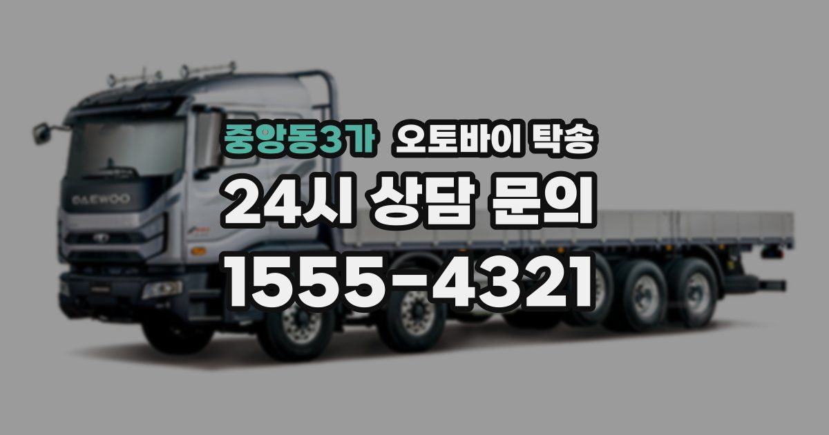 중앙동3가 오토바이 탁송