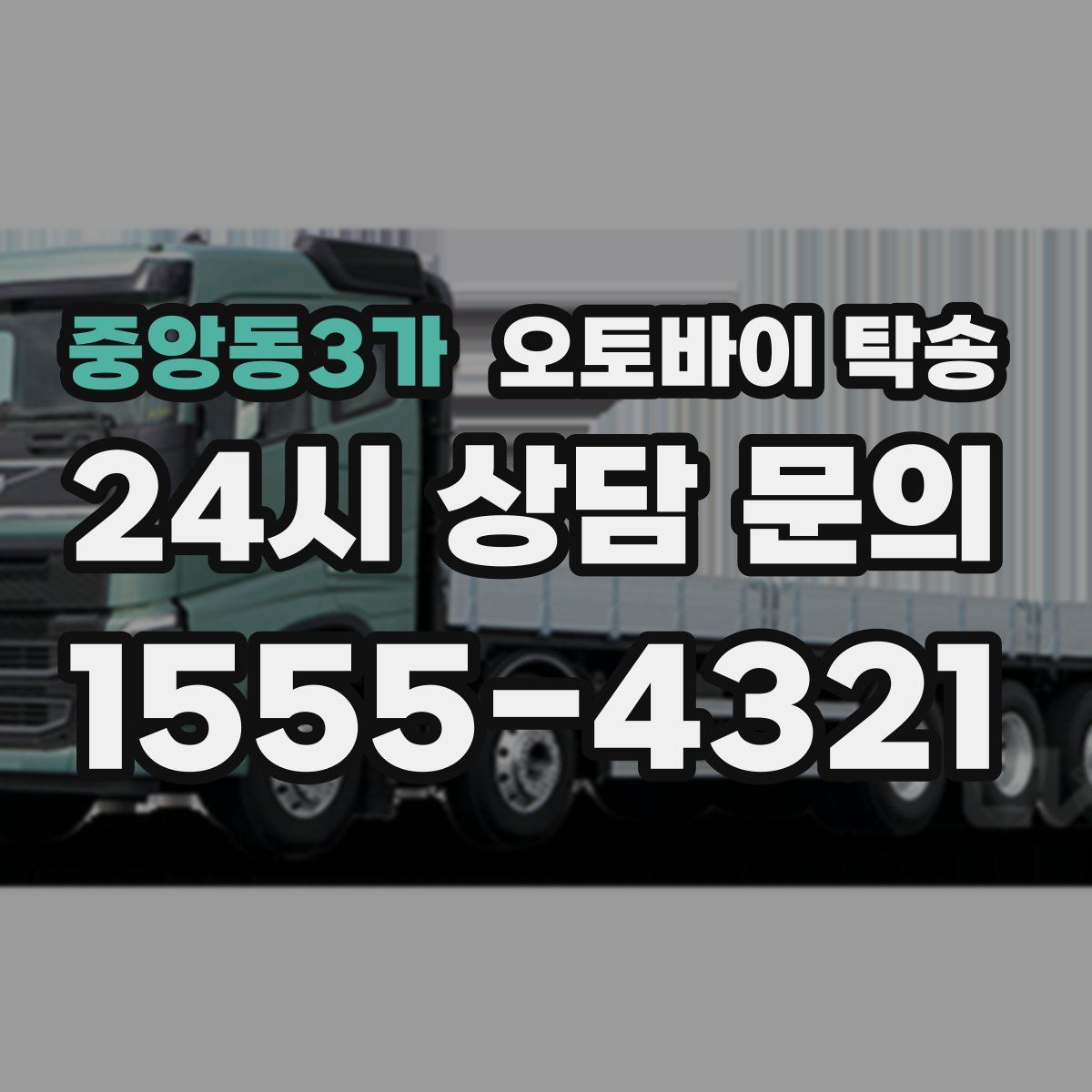 중앙동3가 오토바이 탁송