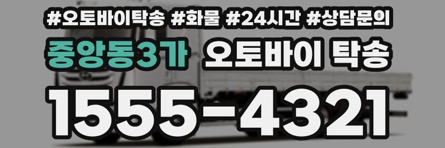 중앙동3가 오토바이 탁송