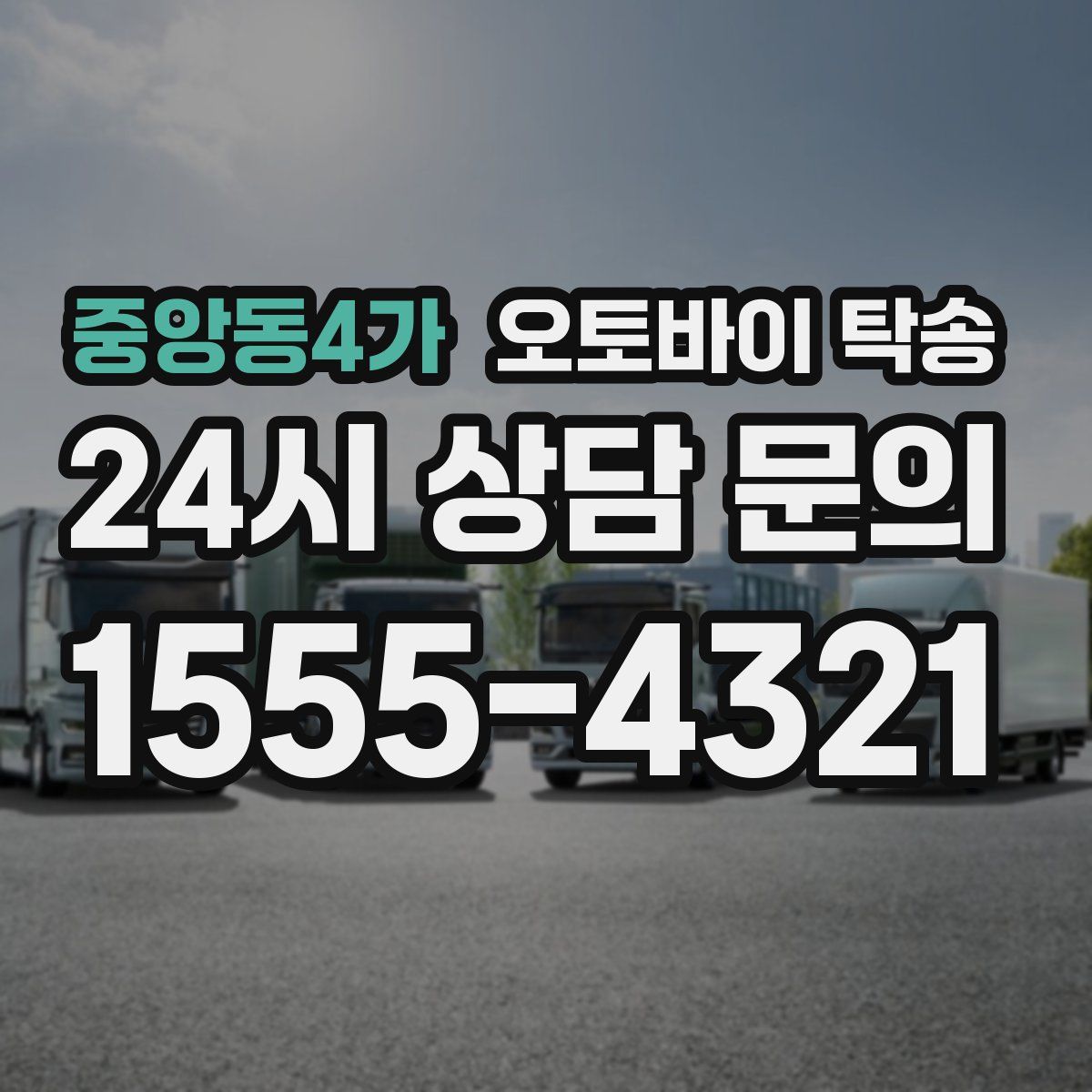 중앙동4가 오토바이 탁송