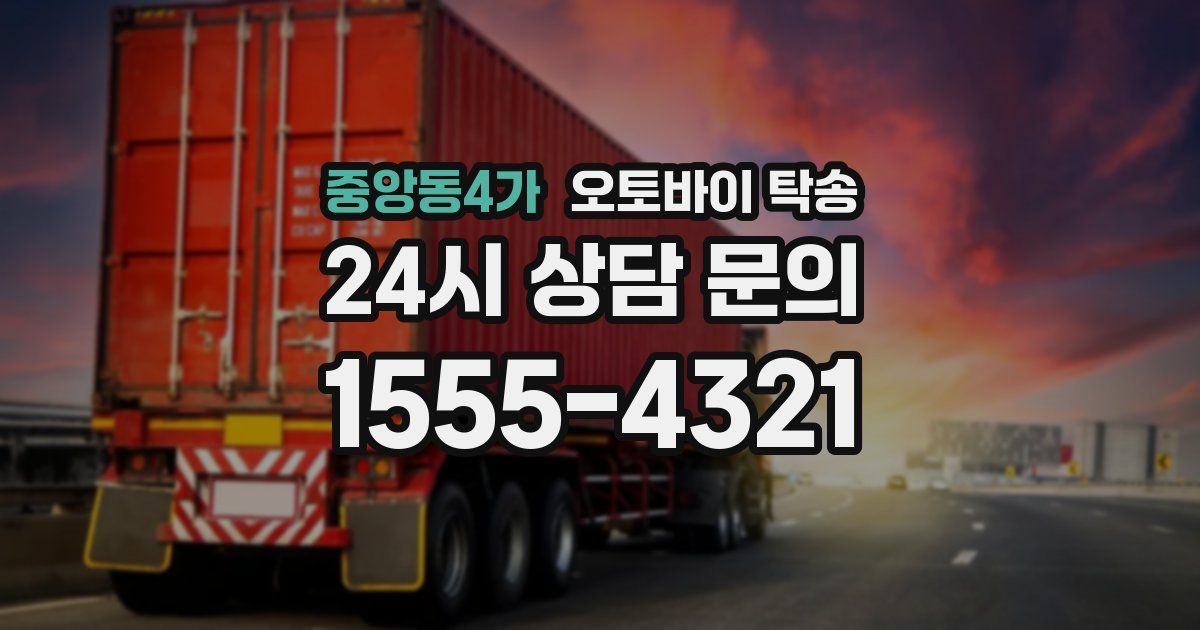 중앙동4가 오토바이 탁송