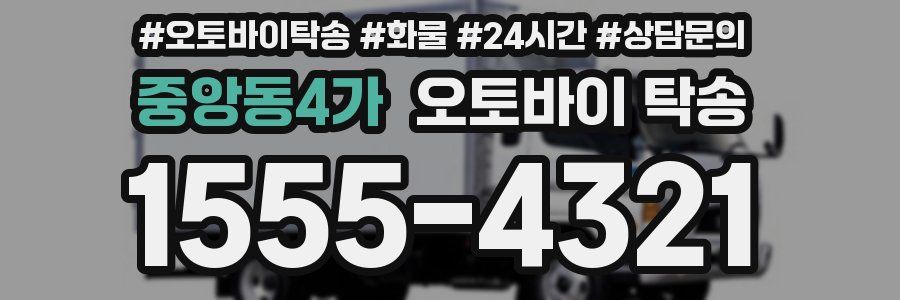 중앙동4가 오토바이 탁송