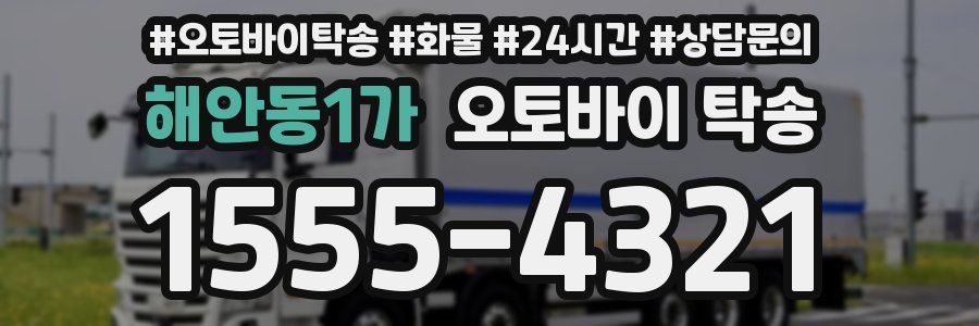 해안동1가 오토바이 탁송