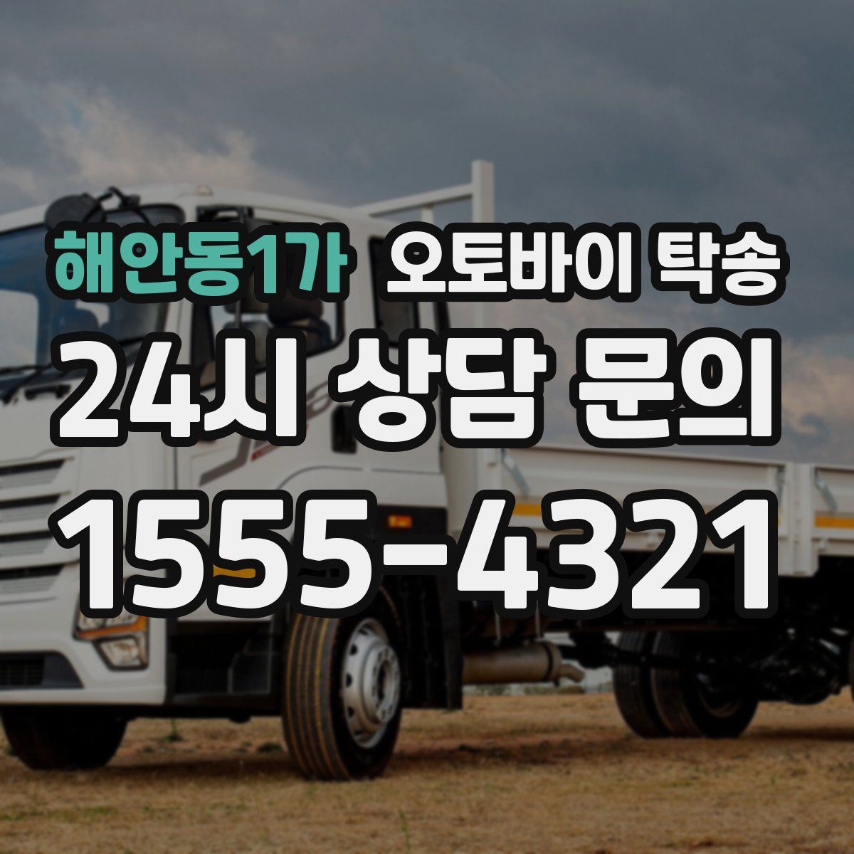 해안동1가 오토바이 탁송