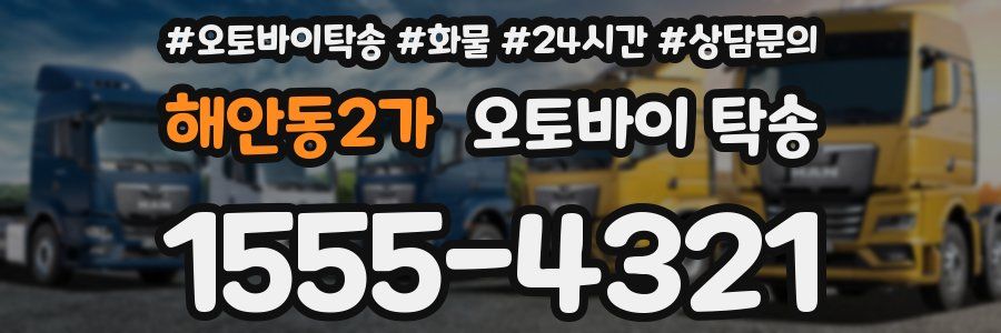 해안동2가 오토바이 탁송
