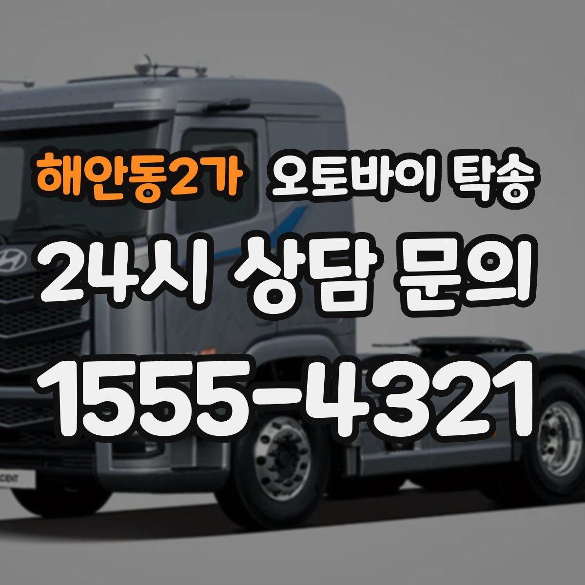 해안동2가 오토바이 탁송