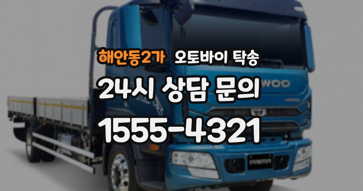 해안동2가 오토바이 탁송