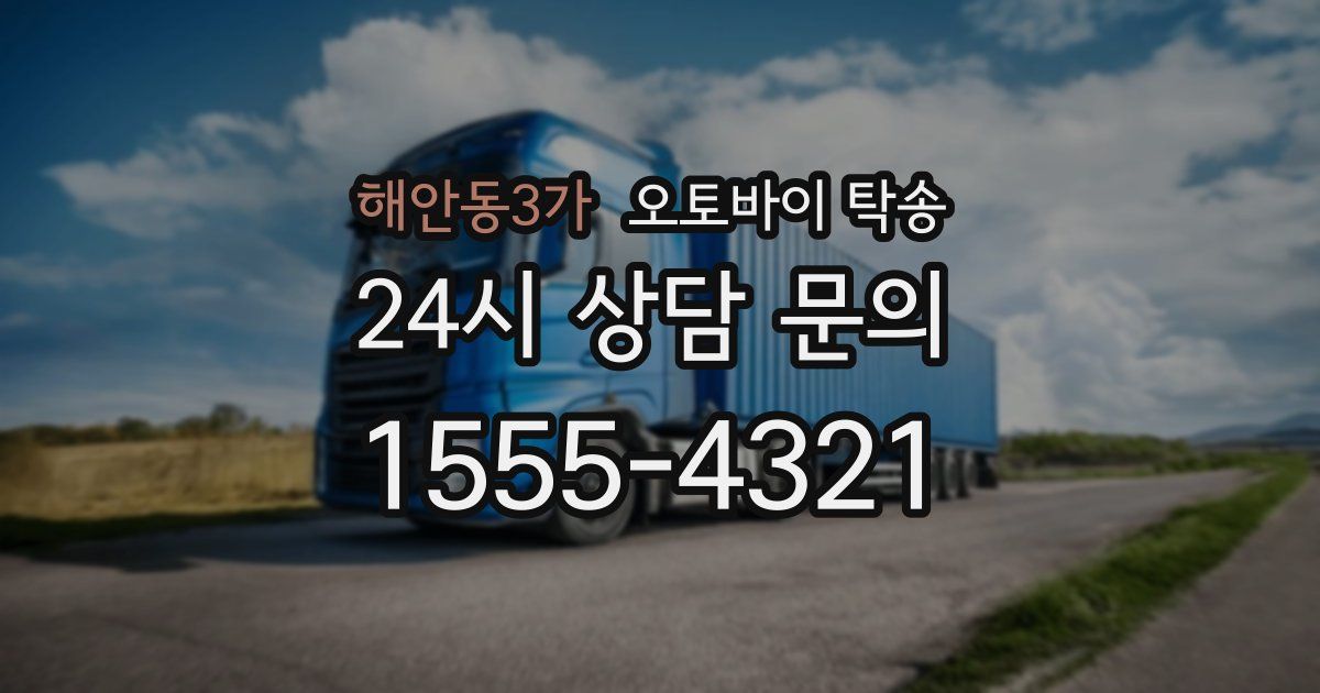 해안동3가 오토바이 탁송