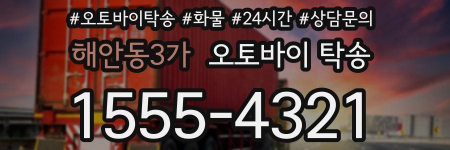 해안동3가 오토바이 탁송